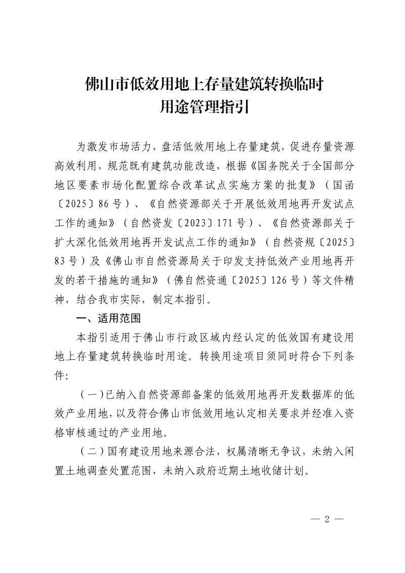 佛山市自然资源局《佛山市低效用地上存量建筑转换临时用途管理指引》佛自然资通〔2026〕49号第2页