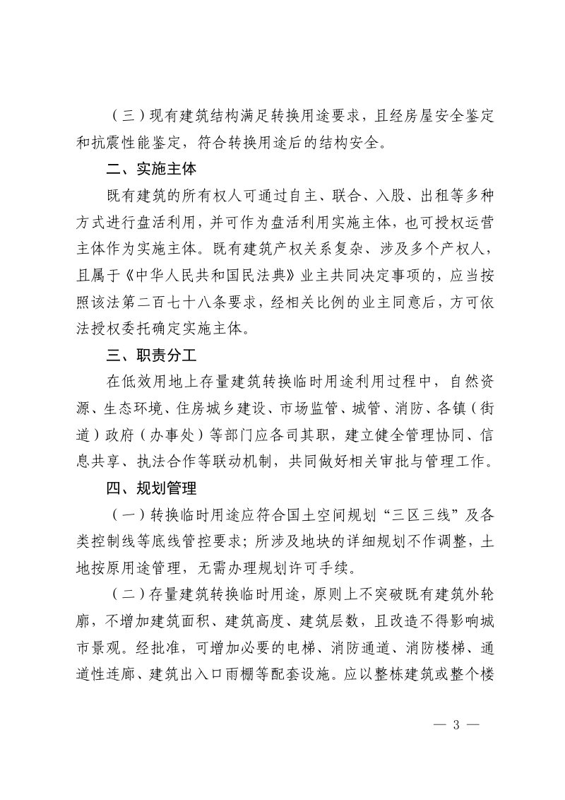 佛山市自然资源局《佛山市低效用地上存量建筑转换临时用途管理指引》佛自然资通〔2026〕49号第3页