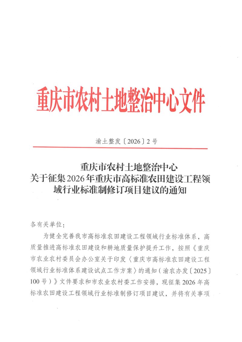 重庆市农村土地整治中心《关于征集2026年重庆市高标准农田建设工程领域行业标准制修订项目建议的通知》渝土整发〔2026〕2号第1页