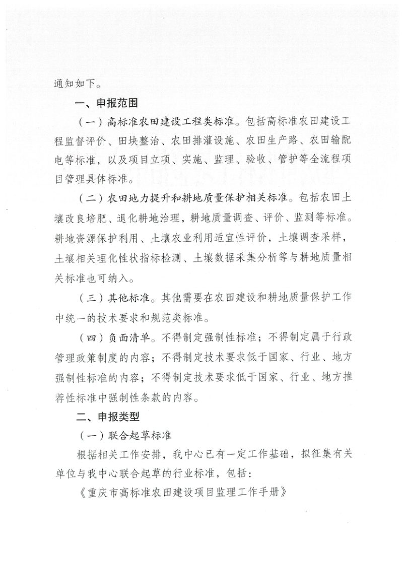 重庆市农村土地整治中心《关于征集2026年重庆市高标准农田建设工程领域行业标准制修订项目建议的通知》渝土整发〔2026〕2号第2页