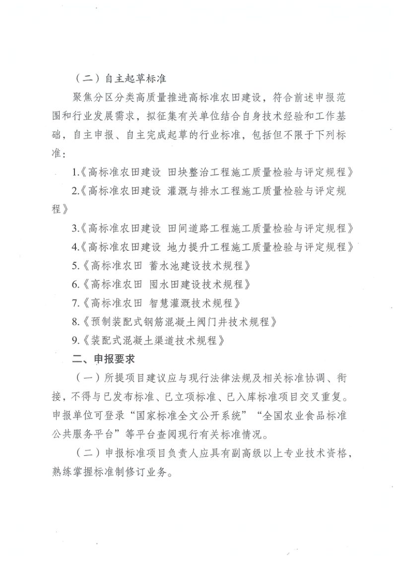 重庆市农村土地整治中心《关于征集2026年重庆市高标准农田建设工程领域行业标准制修订项目建议的通知》渝土整发〔2026〕2号第3页