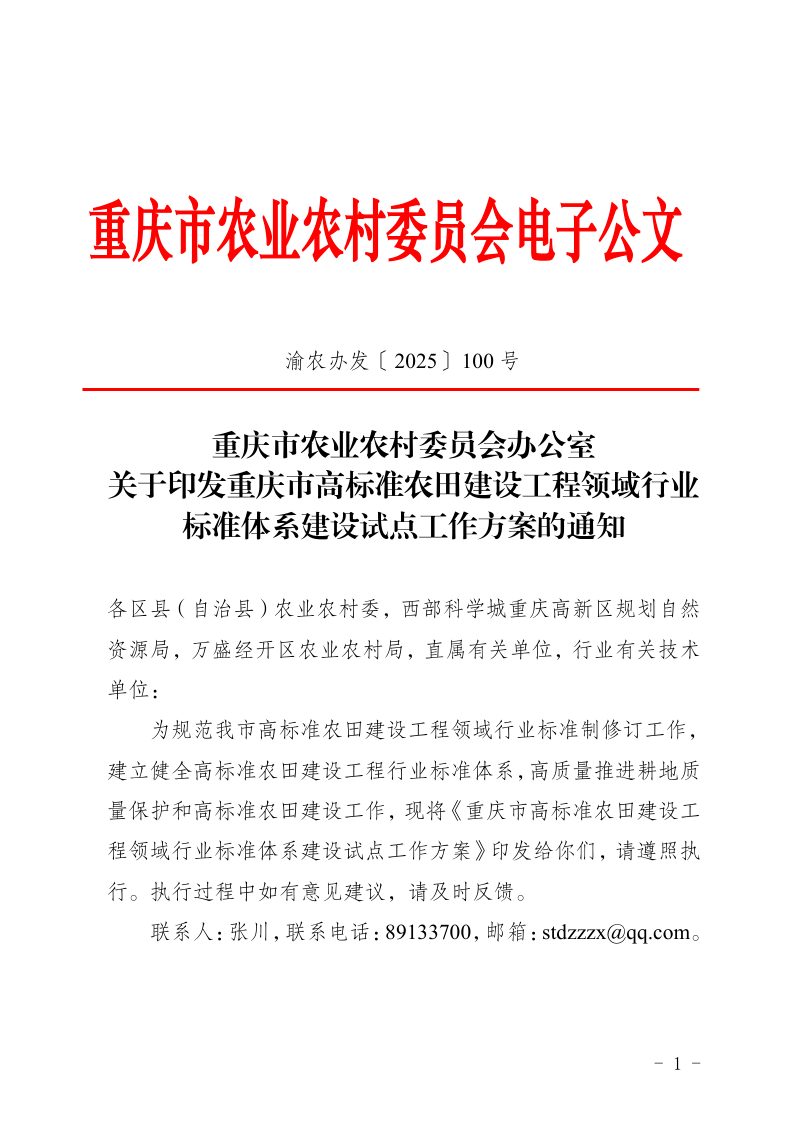 重庆市高标准农田建设工程领域行业标准体系建设试点工作方案第1页