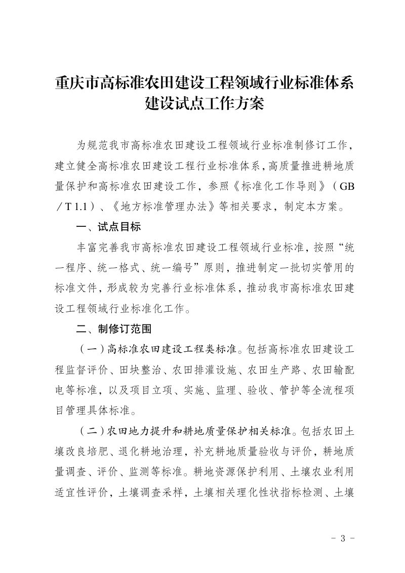 重庆市高标准农田建设工程领域行业标准体系建设试点工作方案第3页