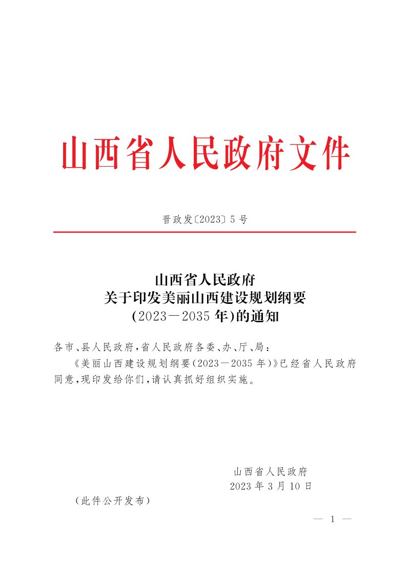 美丽山西建设规划纲要（2023-2035年）第1页
