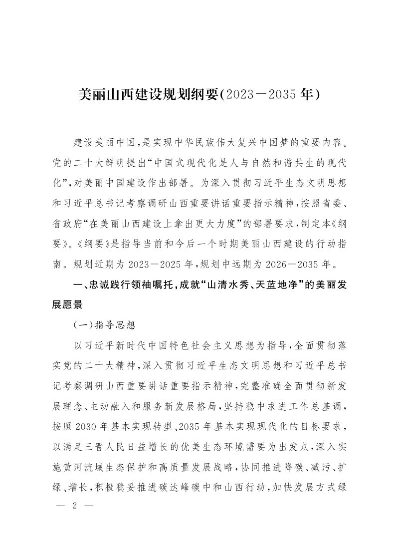 美丽山西建设规划纲要（2023-2035年）第2页