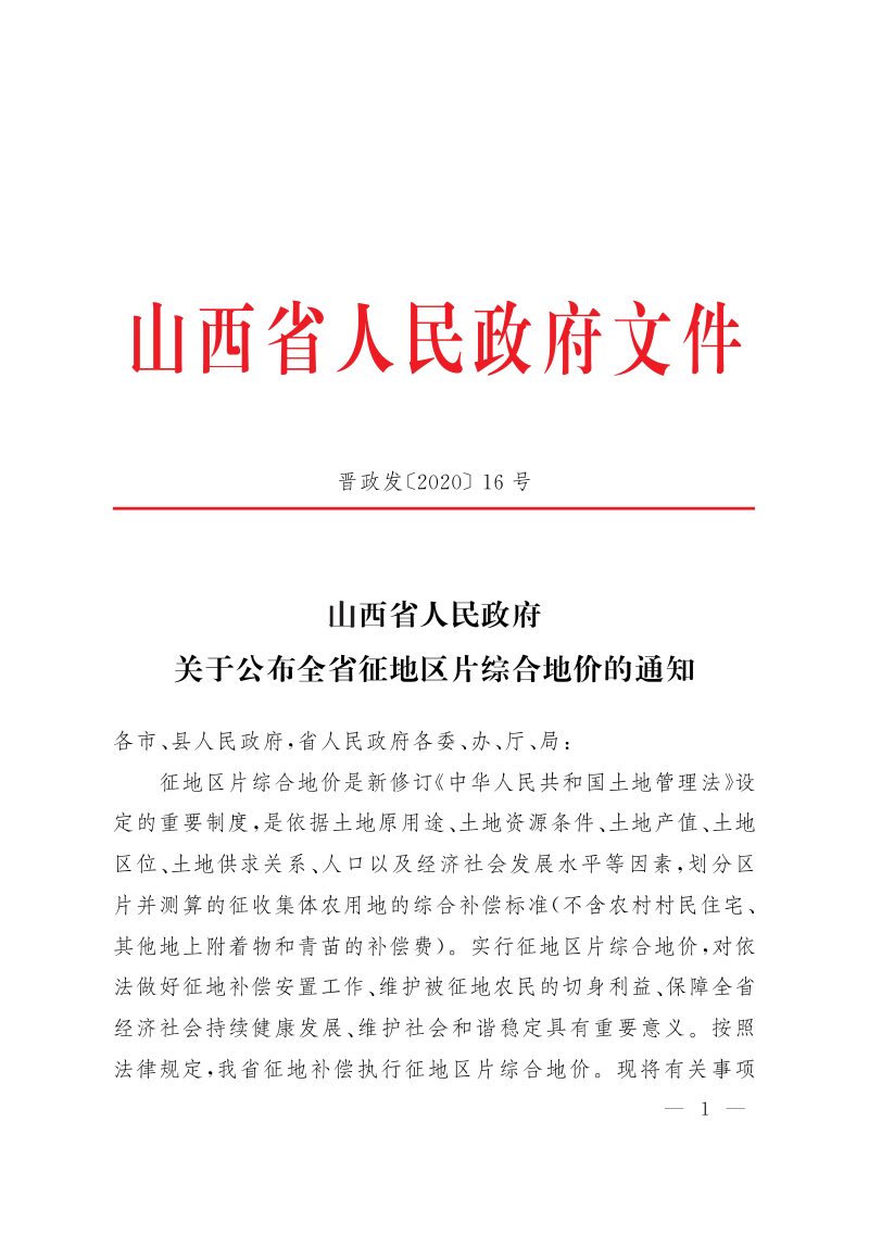 山西省人民政府《关于公布全省征地区片综合地价的通知》晋政发〔2020〕16号第1页