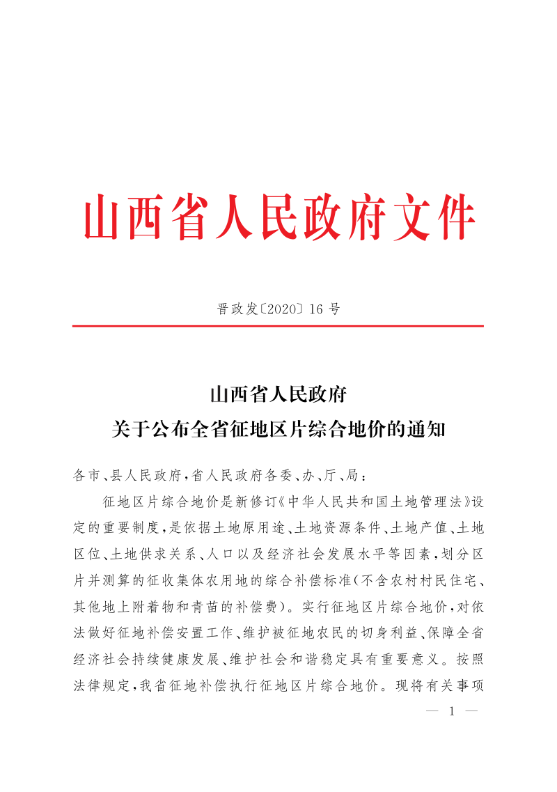 山西省人民政府《关于公布全省征地区片综合地价的通知》晋政发〔2020〕16号第1页