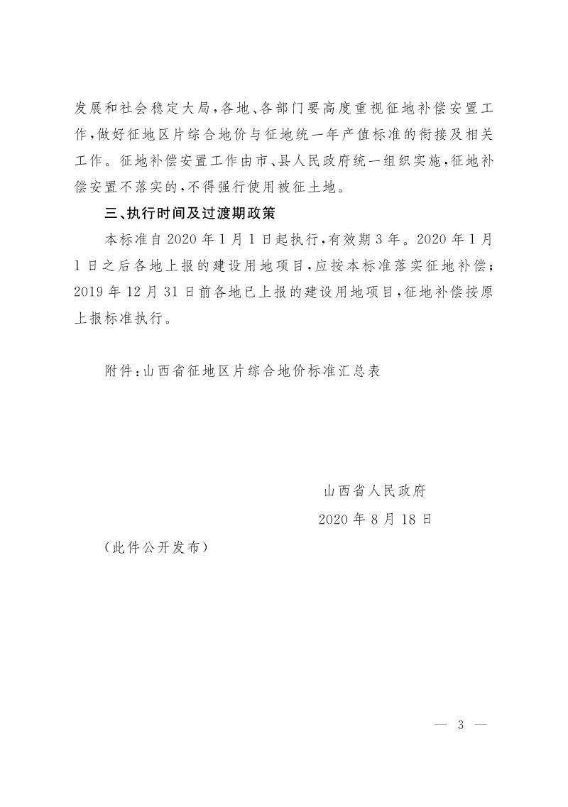 山西省人民政府《关于公布全省征地区片综合地价的通知》晋政发〔2020〕16号第3页