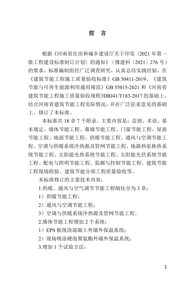 河南省《建筑节能工程施工质量验收标准》DBJ41/T 183-2022第1页
