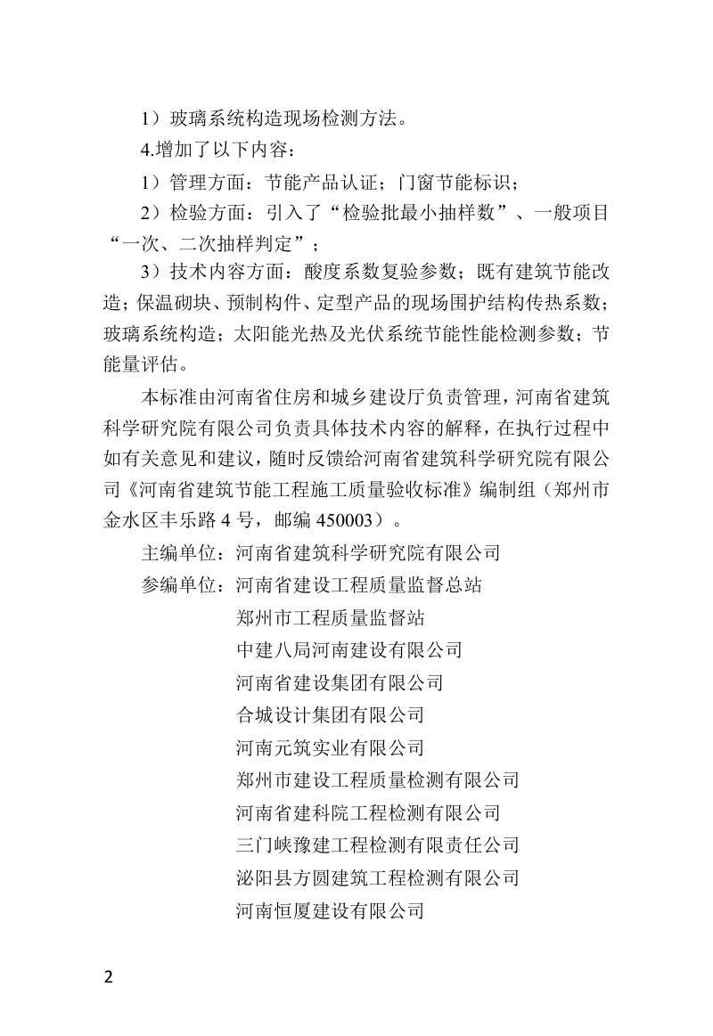 河南省《建筑节能工程施工质量验收标准》DBJ41/T 183-2022第2页