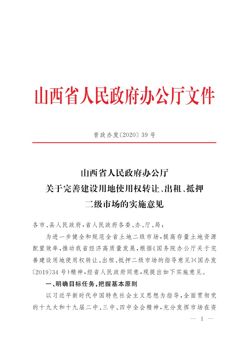 山西省人民政府办公厅《关于完善建设用地使用权转让、出租、抵押二级市场的实施意见》晋政办发〔2020〕39号第1页