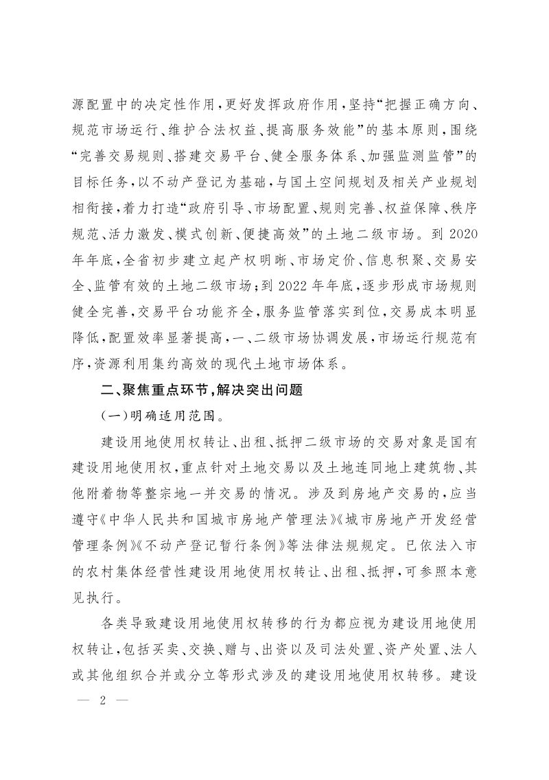 山西省人民政府办公厅《关于完善建设用地使用权转让、出租、抵押二级市场的实施意见》晋政办发〔2020〕39号第2页