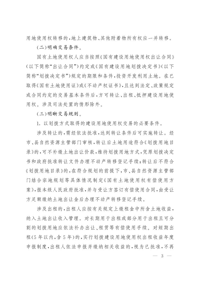 山西省人民政府办公厅《关于完善建设用地使用权转让、出租、抵押二级市场的实施意见》晋政办发〔2020〕39号第3页