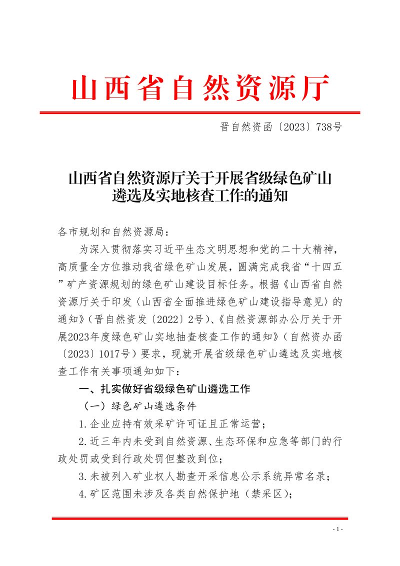 山西省自然资源厅《关于开展省级绿色矿山遴选及实地核查工作的通知》晋自然资函〔2023〕738号第1页