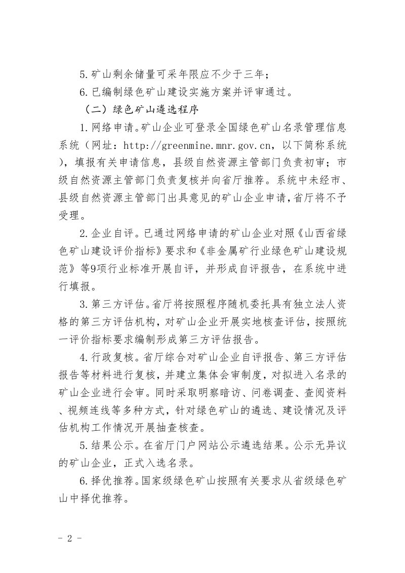 山西省自然资源厅《关于开展省级绿色矿山遴选及实地核查工作的通知》晋自然资函〔2023〕738号第2页