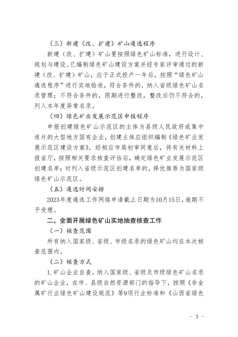 山西省自然资源厅《关于开展省级绿色矿山遴选及实地核查工作的通知》晋自然资函〔2023〕738号第3页