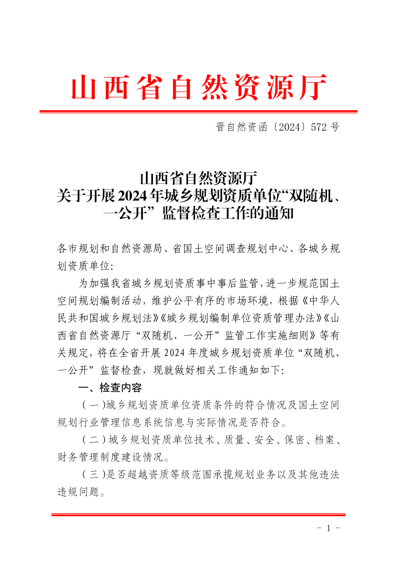 山西省自然资源厅《关于开展2024年城乡规划资质单位“双随机、一公开”监督检查工作的通知》晋自然资函〔2024〕572号第1页
