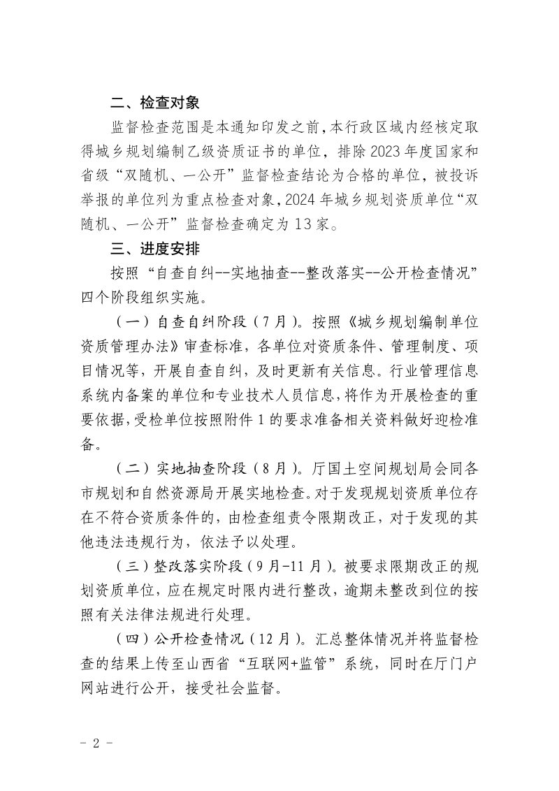 山西省自然资源厅《关于开展2024年城乡规划资质单位“双随机、一公开”监督检查工作的通知》晋自然资函〔2024〕572号第2页