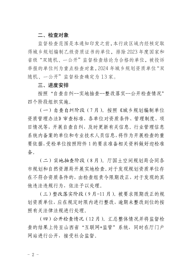 山西省自然资源厅《关于开展2024年城乡规划资质单位“双随机、一公开”监督检查工作的通知》晋自然资函〔2024〕572号第2页