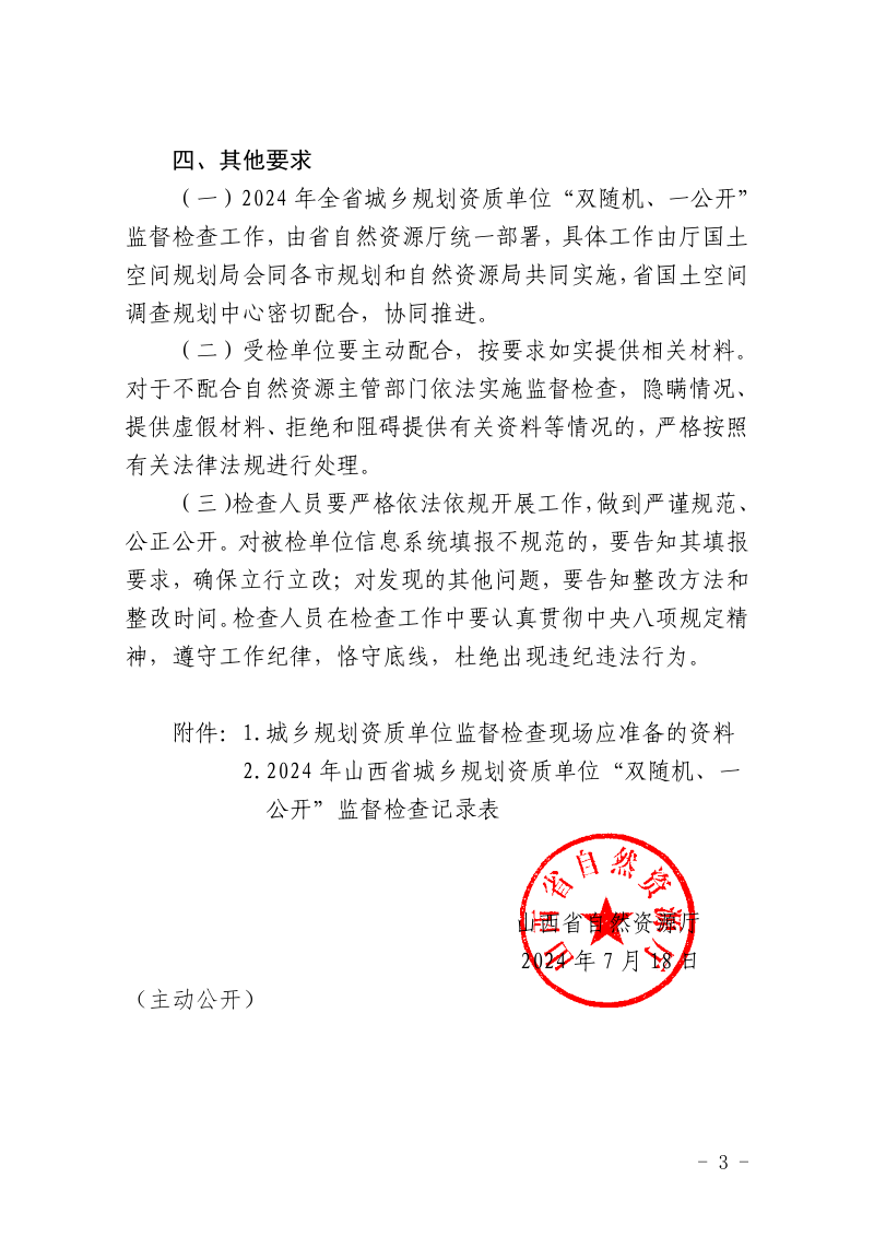 山西省自然资源厅《关于开展2024年城乡规划资质单位“双随机、一公开”监督检查工作的通知》晋自然资函〔2024〕572号第3页