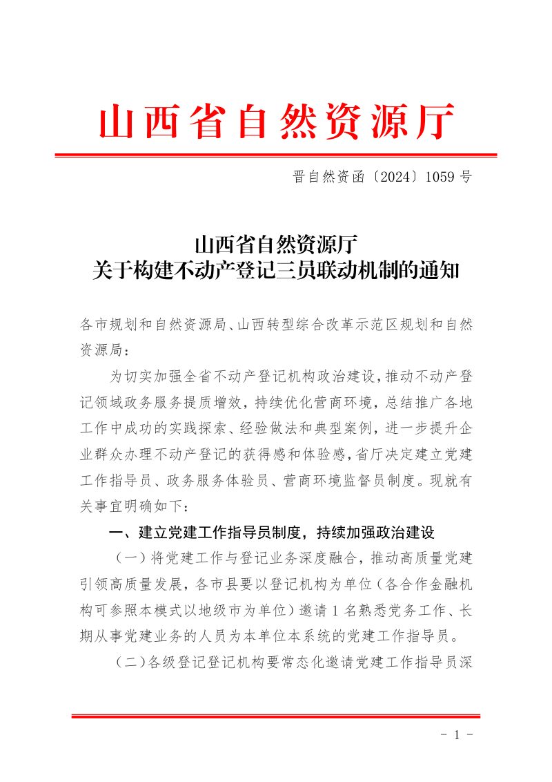 山西省自然资源厅《关于构建不动产登记三员联动机制的通知》晋自然资函〔2024〕1059号第1页