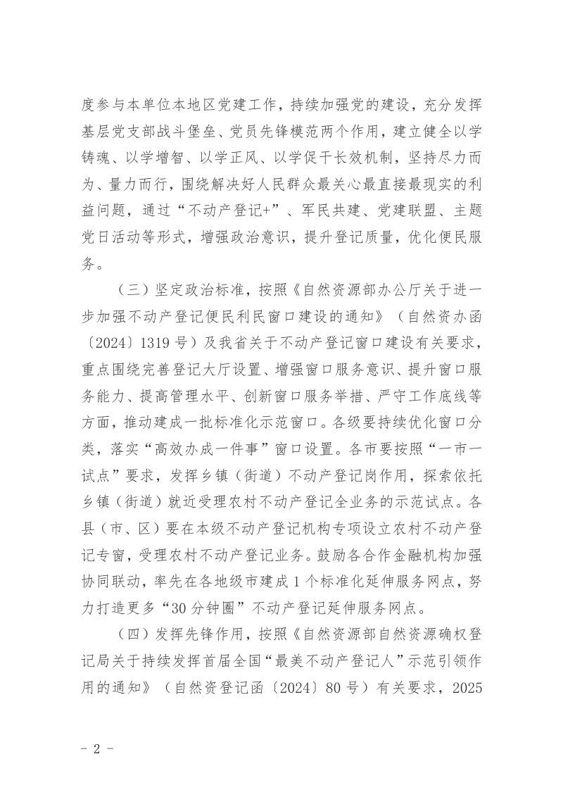 山西省自然资源厅《关于构建不动产登记三员联动机制的通知》晋自然资函〔2024〕1059号第2页