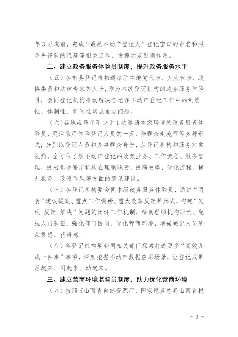 山西省自然资源厅《关于构建不动产登记三员联动机制的通知》晋自然资函〔2024〕1059号第3页