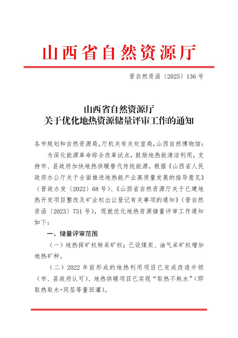 山西省自然资源厅《关于优化地热资源储量评审工作的通知》晋自然资函〔2025〕136号第1页