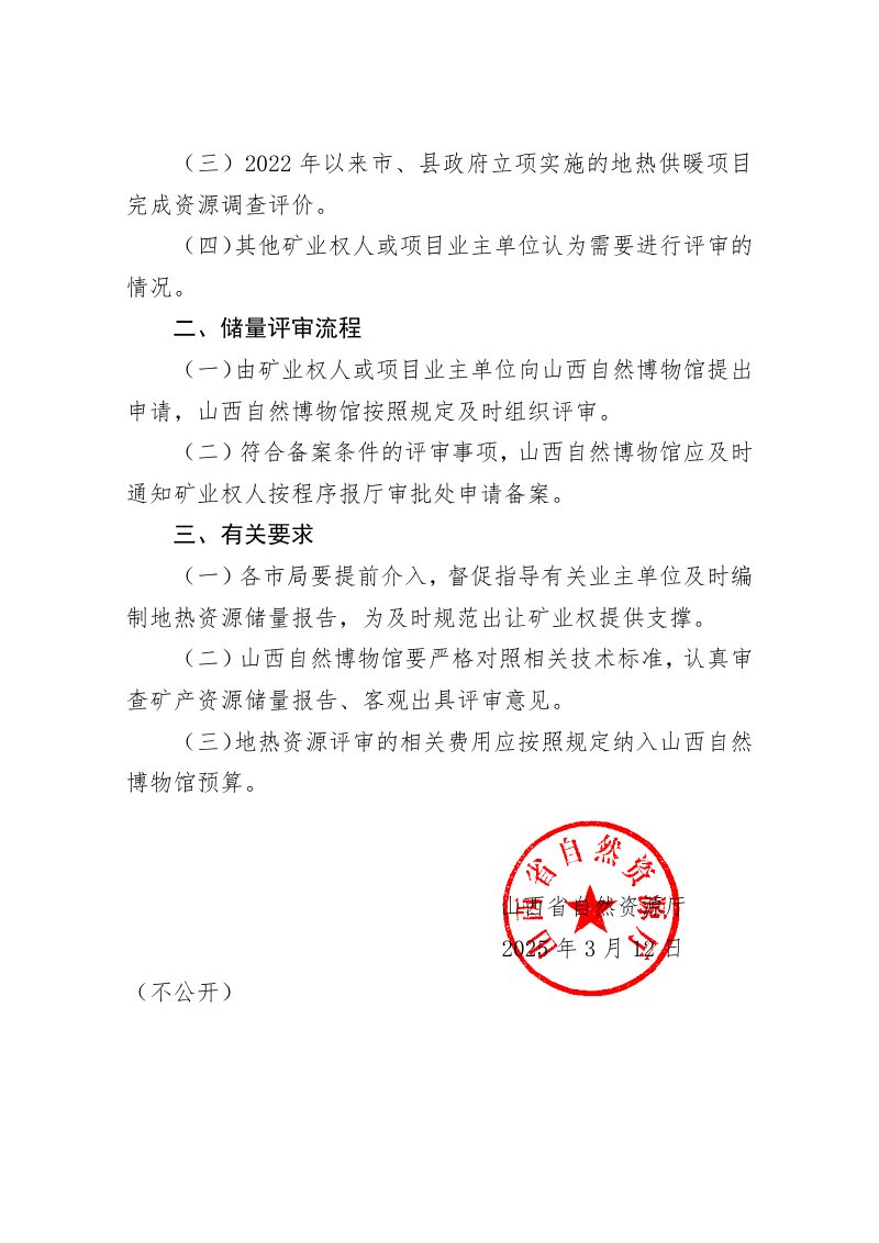 山西省自然资源厅《关于优化地热资源储量评审工作的通知》晋自然资函〔2025〕136号第2页