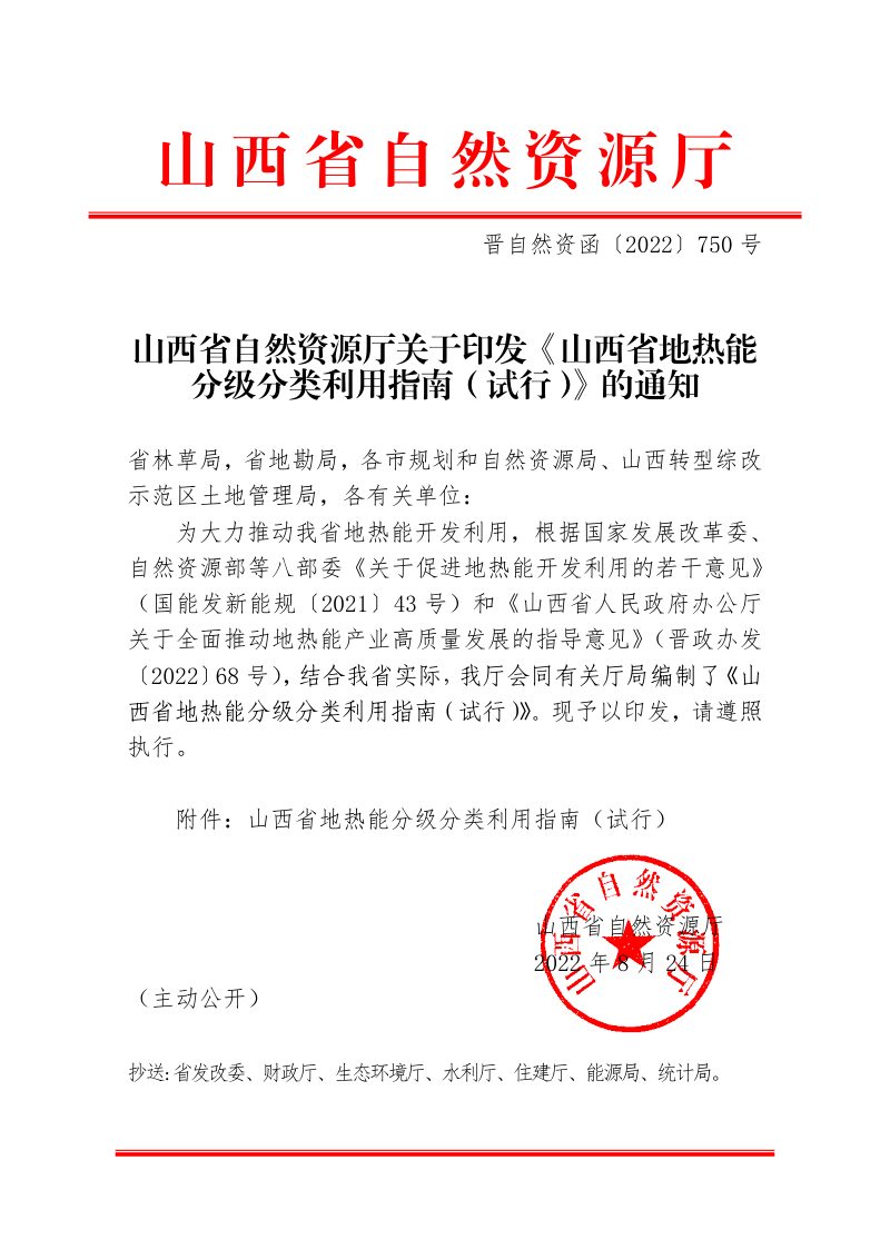 山西省地热能分级分类利用指南（试行）第1页