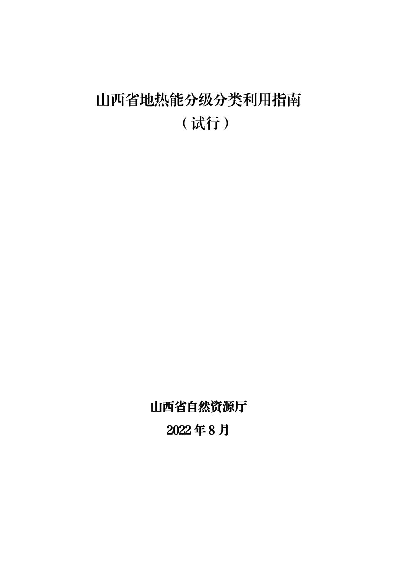 山西省地热能分级分类利用指南（试行）第2页