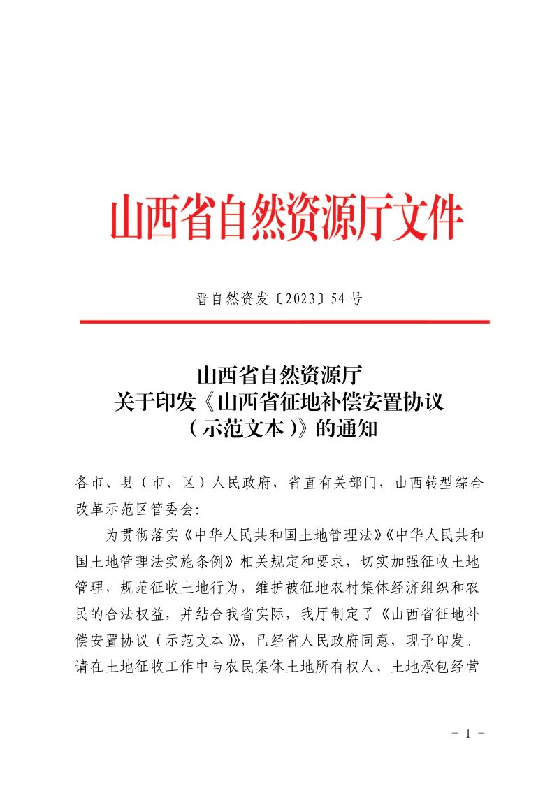 山西省自然资源厅《山西省征地补偿安置协议（示范文本）》晋自然资发〔2023〕54号第1页