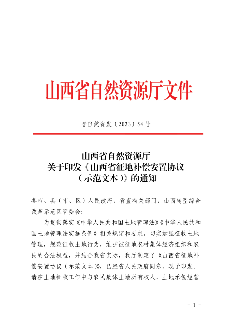 山西省自然资源厅《山西省征地补偿安置协议（示范文本）》晋自然资发〔2023〕54号第1页