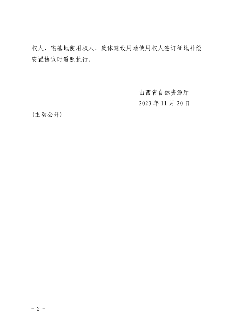 山西省自然资源厅《山西省征地补偿安置协议（示范文本）》晋自然资发〔2023〕54号第2页