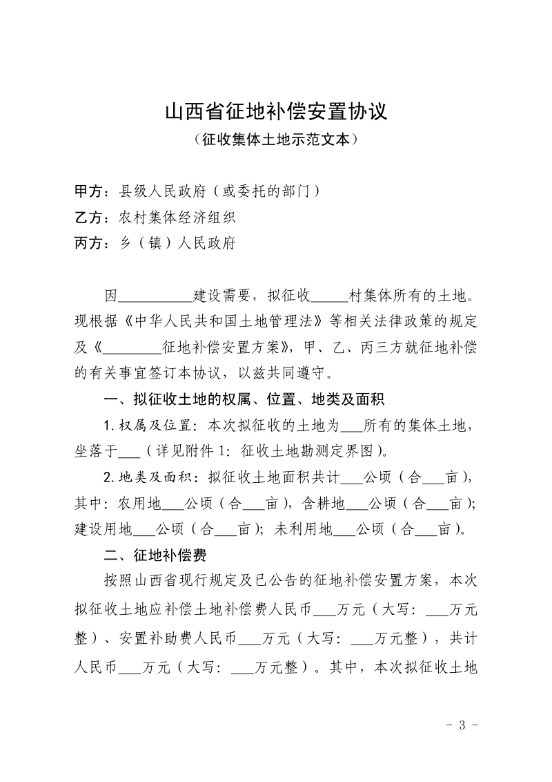 山西省自然资源厅《山西省征地补偿安置协议（示范文本）》晋自然资发〔2023〕54号第3页
