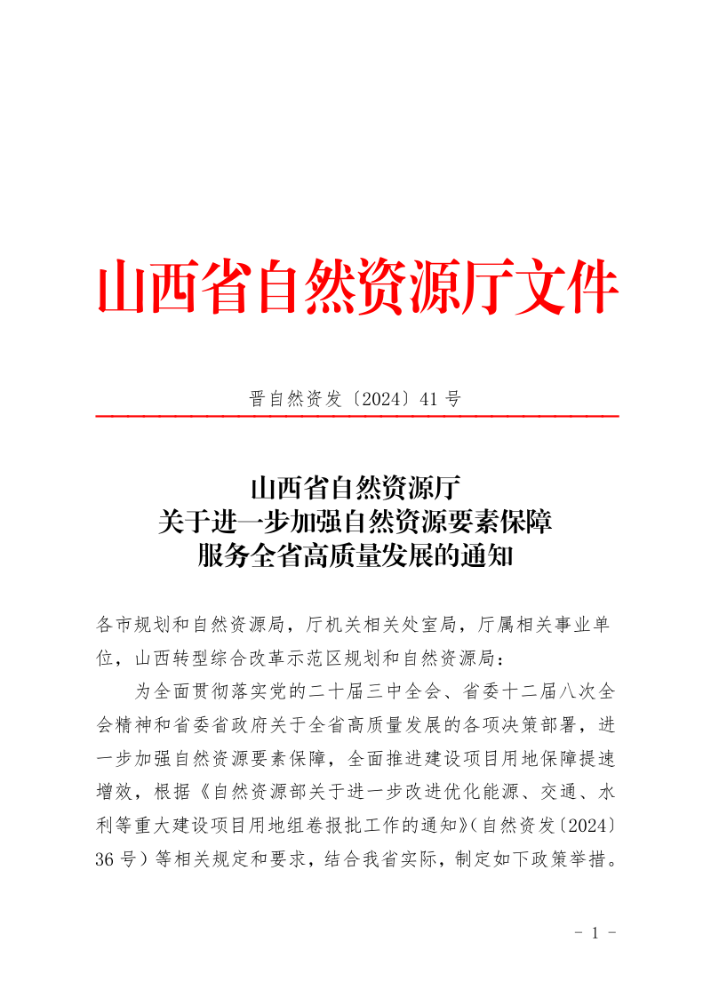 山西省自然资源厅《关于进一步加强自然资源要素保障服务全省高质量发展的通知》晋自然资发〔2024〕41号第1页