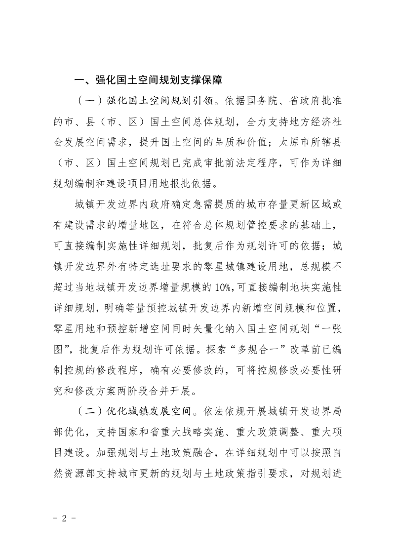 山西省自然资源厅《关于进一步加强自然资源要素保障服务全省高质量发展的通知》晋自然资发〔2024〕41号第2页