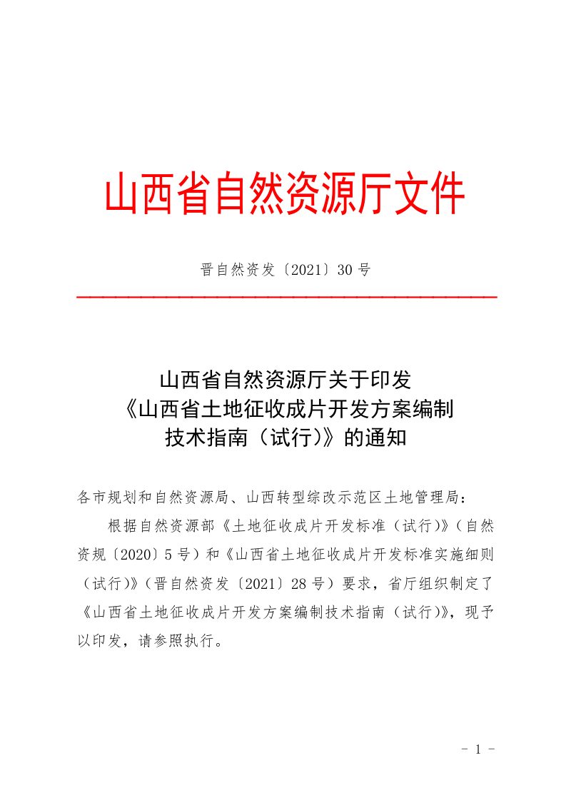 山西省土地征收成片开发方案编制技术指南（试行）第1页
