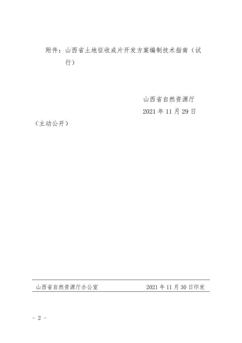 山西省土地征收成片开发方案编制技术指南（试行）第2页