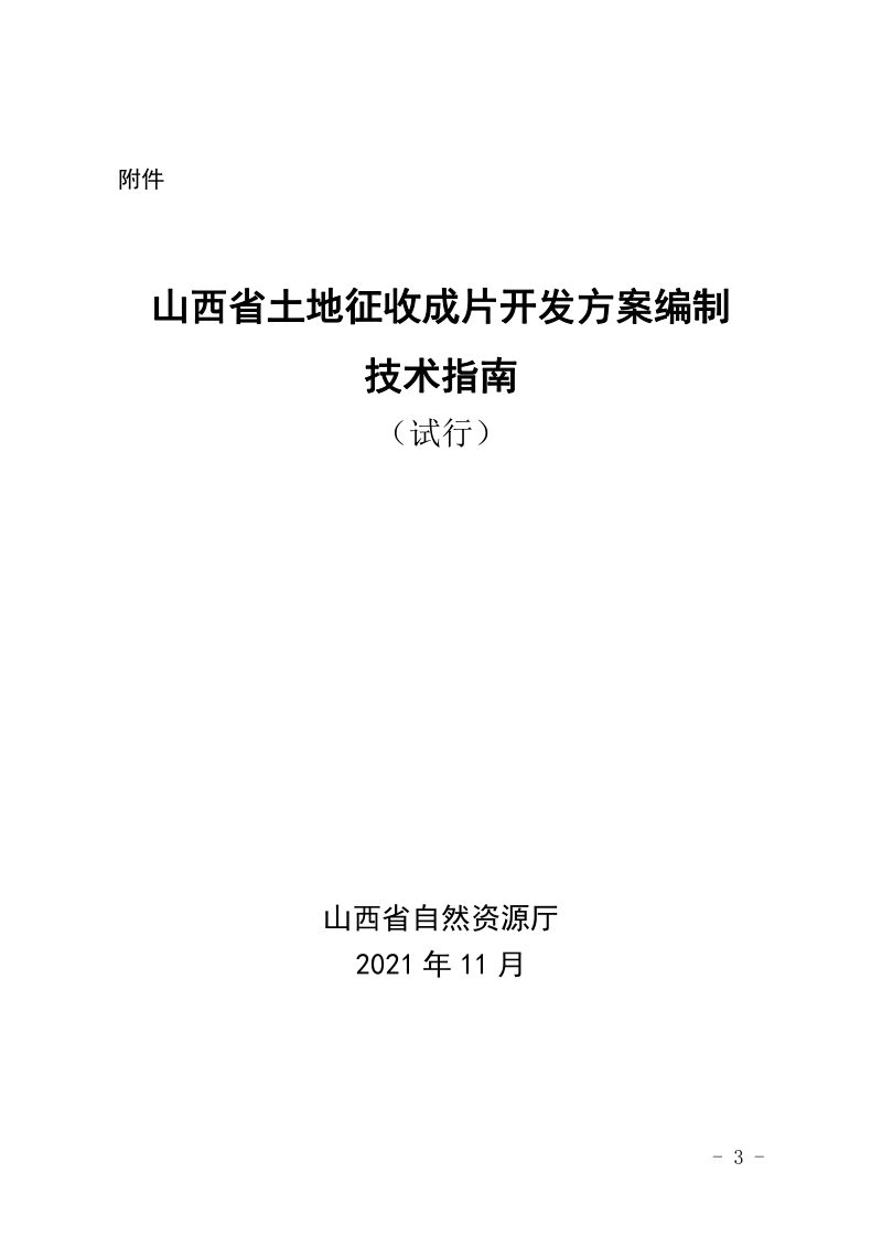 山西省土地征收成片开发方案编制技术指南（试行）第3页