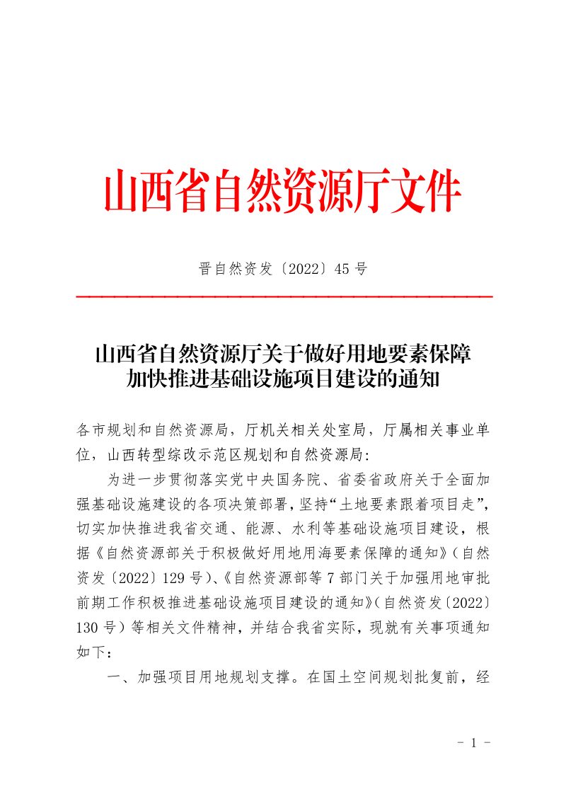 山西省自然资源厅《关于做好用地要素保障加快推进基础设施项目建设的通知》晋自然资发〔2022〕45号第1页