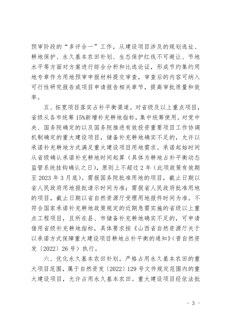 山西省自然资源厅《关于做好用地要素保障加快推进基础设施项目建设的通知》晋自然资发〔2022〕45号第3页