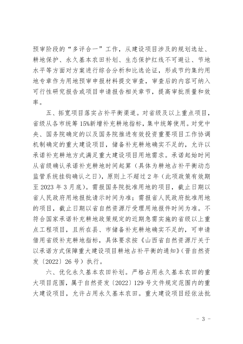 山西省自然资源厅《关于做好用地要素保障加快推进基础设施项目建设的通知》晋自然资发〔2022〕45号第3页