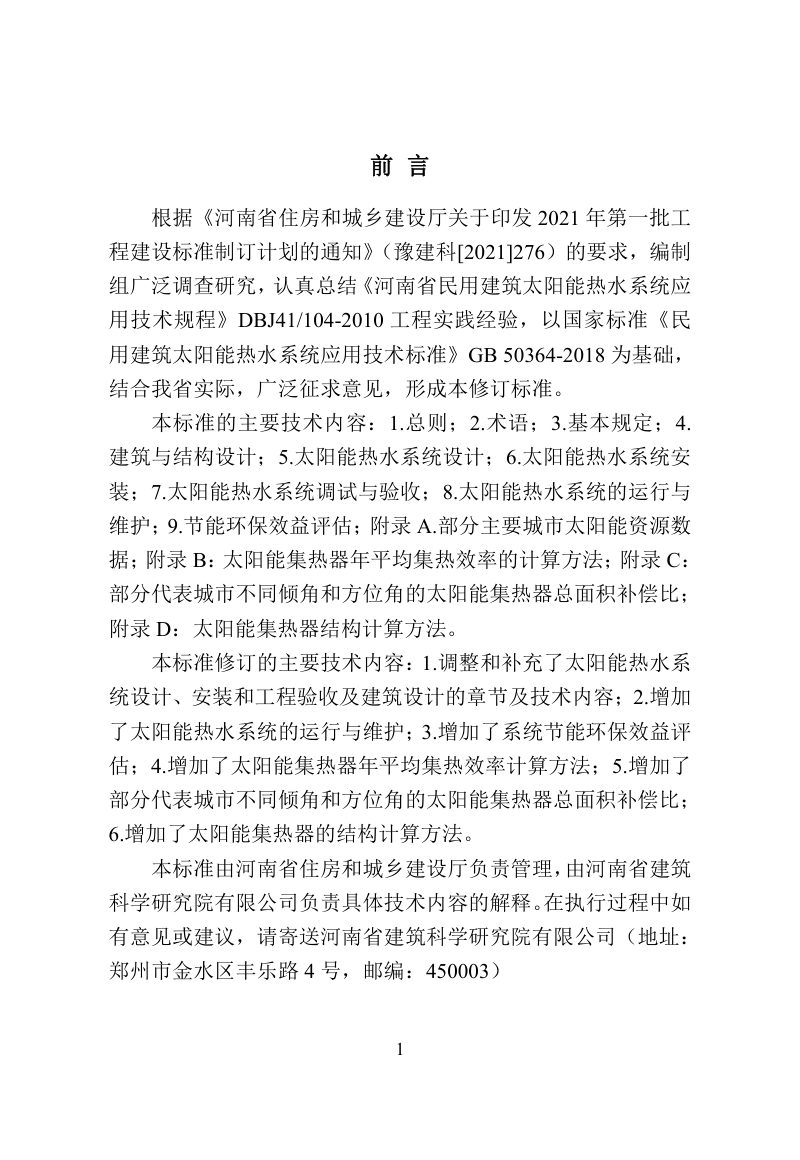 河南省《民用建筑太阳能热水系统应用技术标准》DBJ41/T 104-2022第1页