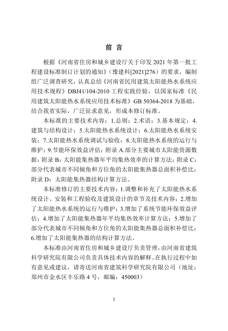 河南省《民用建筑太阳能热水系统应用技术标准》DBJ41/T 104-2022第1页