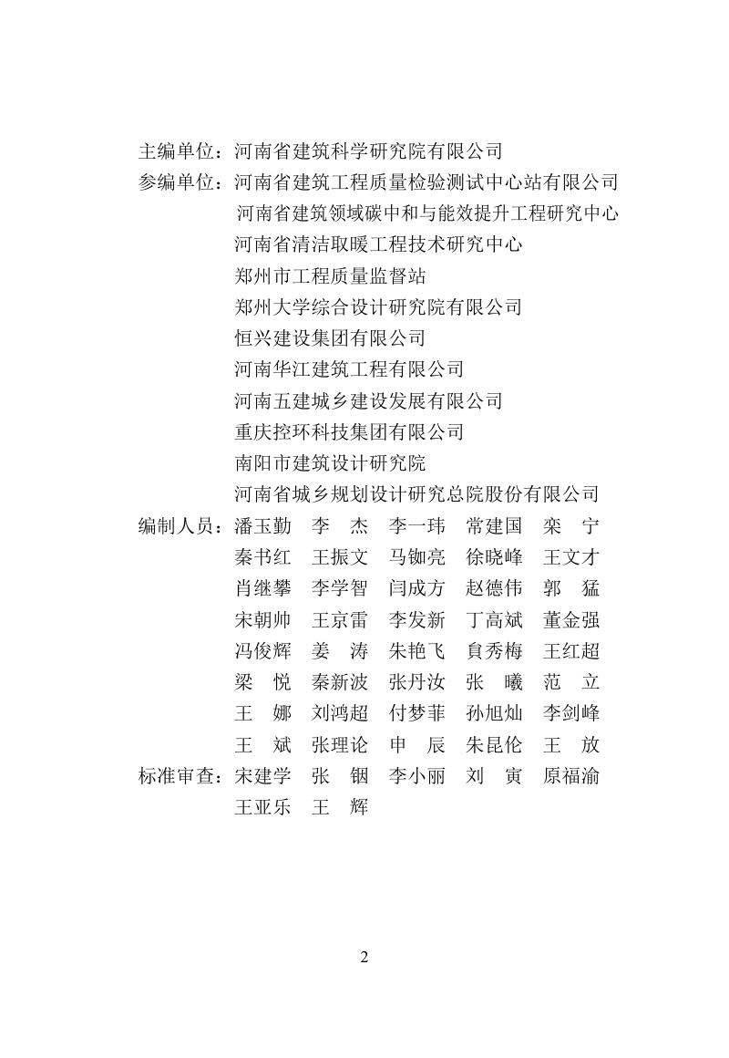 河南省《民用建筑太阳能热水系统应用技术标准》DBJ41/T 104-2022第2页