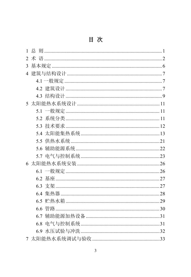 河南省《民用建筑太阳能热水系统应用技术标准》DBJ41/T 104-2022第3页