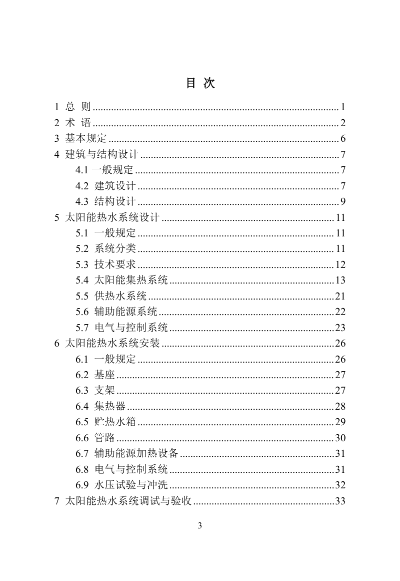 河南省《民用建筑太阳能热水系统应用技术标准》DBJ41/T 104-2022第3页