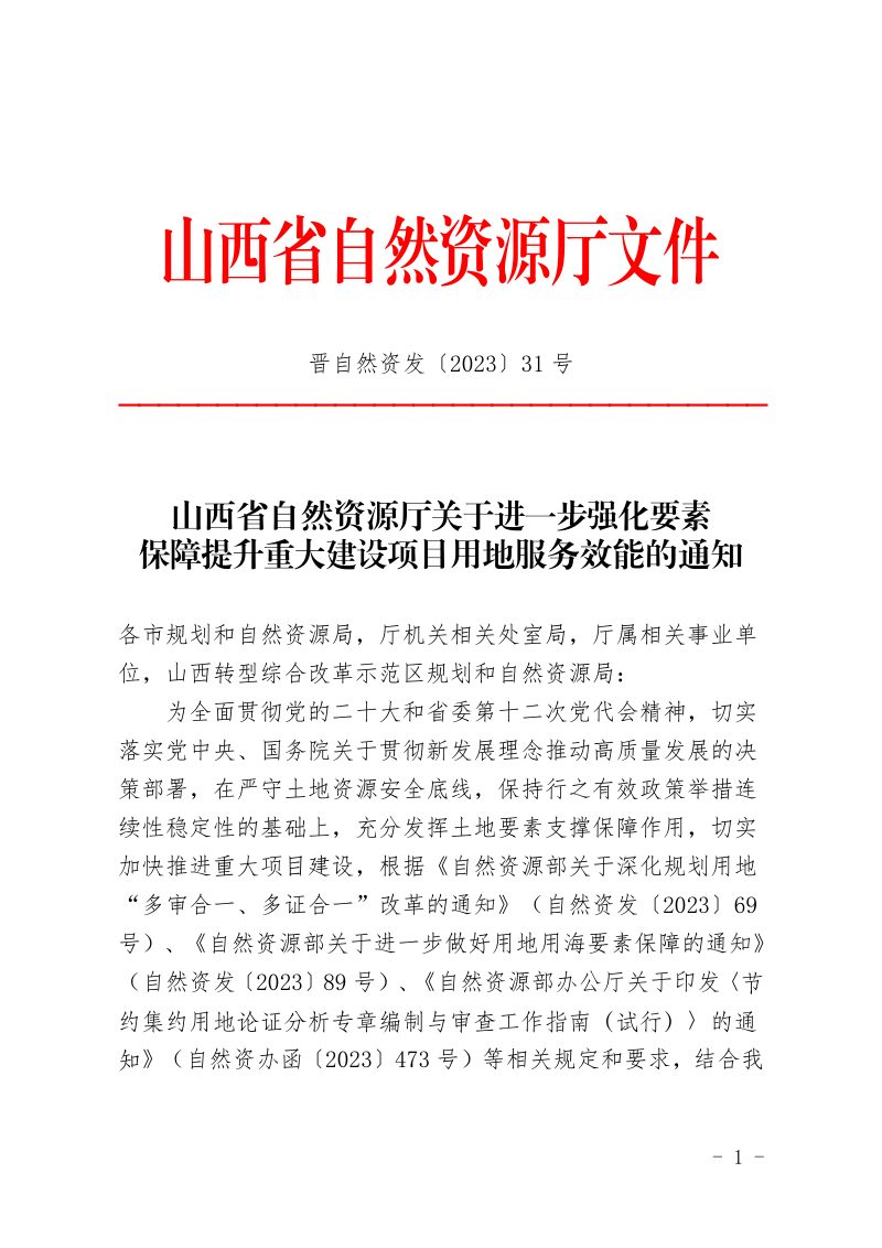 山西省自然资源厅《关于进一步强化要素保障提升重大建设项目用地服务效能的通知》晋自然资发〔2023〕31号第1页