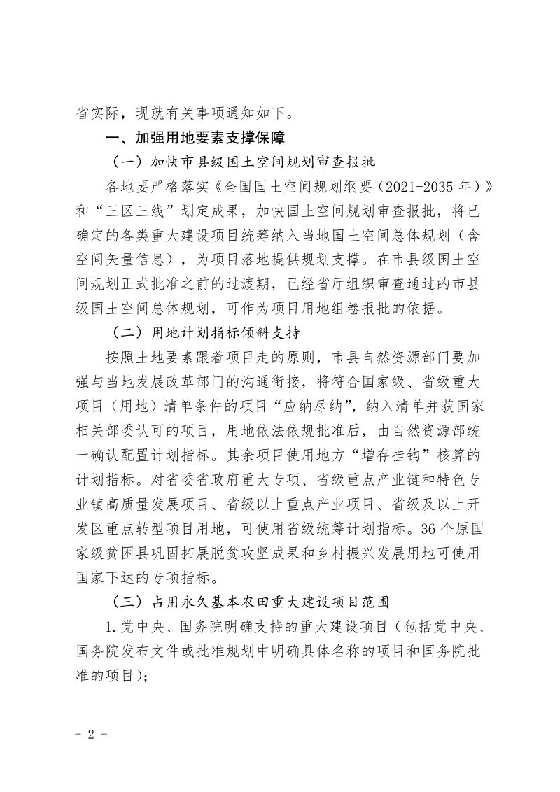 山西省自然资源厅《关于进一步强化要素保障提升重大建设项目用地服务效能的通知》晋自然资发〔2023〕31号第2页